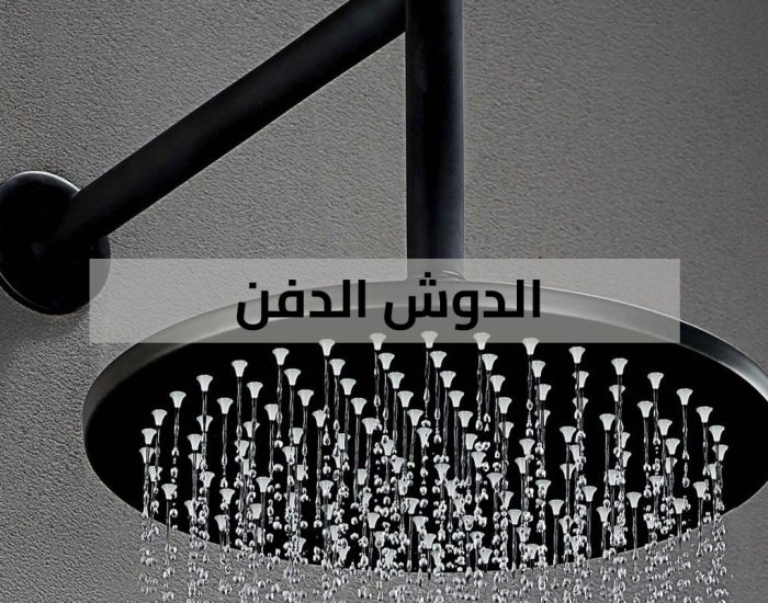 حمامك مو حلو ؟ استخدم الدوش الدفن.