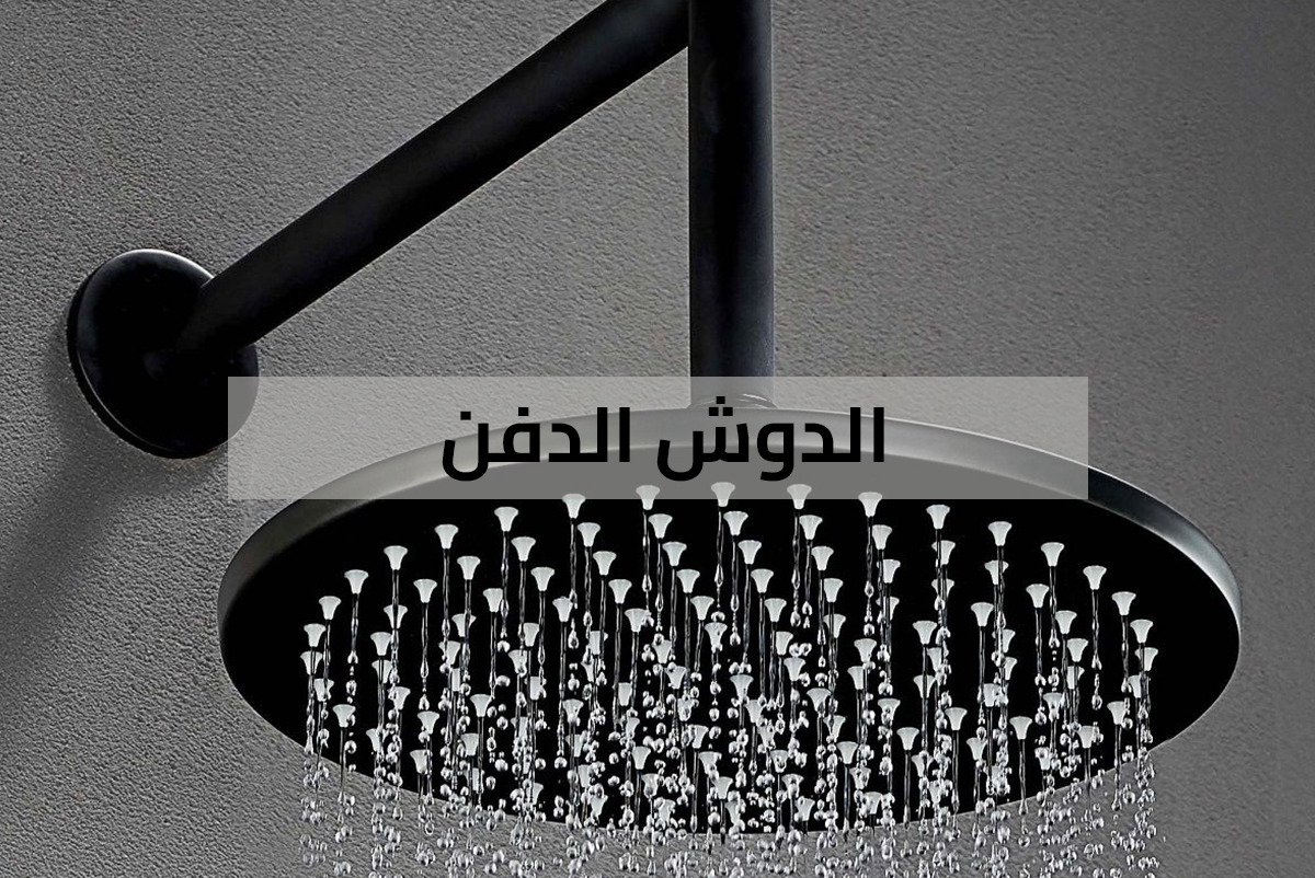 حمامك مو حلو ؟ استخدم الدوش الدفن.