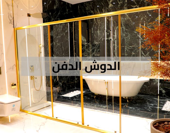 حمامك اجمل مع الشاور كابين