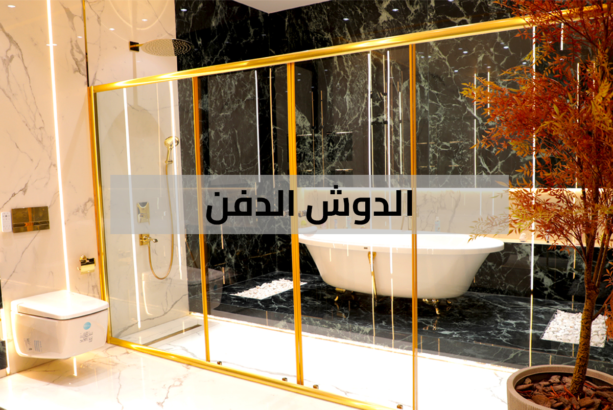 حمامك اجمل مع الشاور كابين