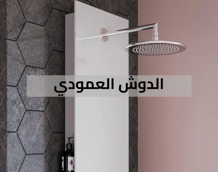 نوع جديد راح يكسر سوق #الحمامات