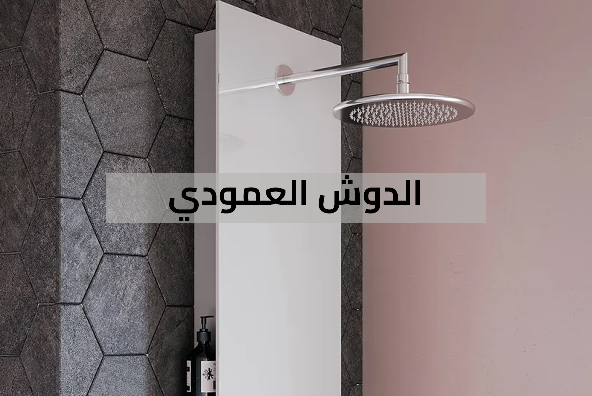 نوع جديد راح يكسر سوق #الحمامات