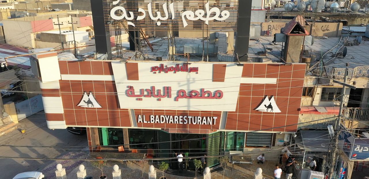 مطعم البادية الشهير في الفلوجة